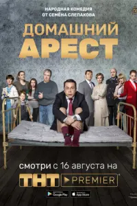 Домашний арест русский сериал
